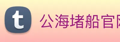 公海堵船官网 logo
